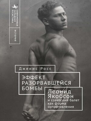 cover image of Эффект разорвавшейся бомбы. Леонид Якобсон и советский балет как форма сопротивления